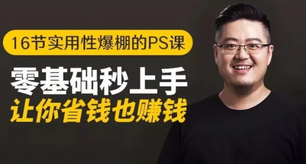 16节实用性爆棚的Ps课:零基础秒上手,让你省钱也赚钱【完结】-遨游资源库
