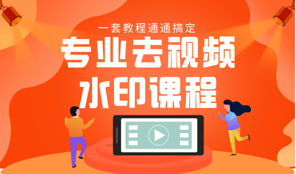 专业去视频水印教程 静态水印、动态水印、文字水印、图片水印一套教程通通搞定-遨游资源库