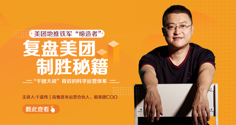 干嘉伟：复盘美团制胜秘籍，千团大战背后的科学运营体系（19节视频课）-遨游资源库