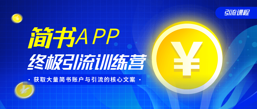 简书APP终极引流训练营，获取大量简书账户与引流的核心文案（共4节视频）-遨游资源库