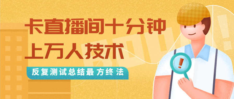 抖音最新卡直播间十分钟上万人技术，反复测试总结最终方法（视频+文档）-遨游资源库