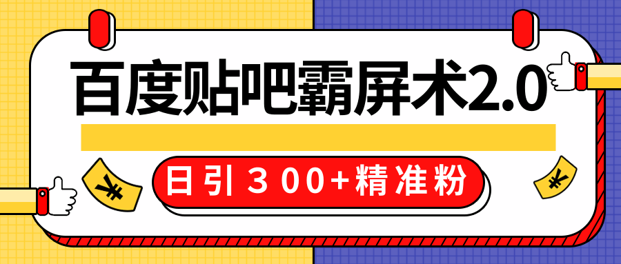 售价668元百度贴吧精准引流霸屏术2.0，实战操作日引３00+精准粉全过程-遨游资源库