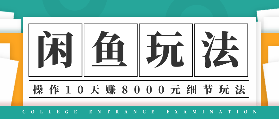 龟课·闲鱼项目玩法实战班第12期，操作10天左右利润有8000元细节玩法-遨游资源库