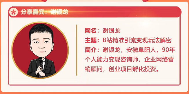黄岛主72期分享会！谢银龙：b站视频精准引流与变现大解析（视频+图片）-遨游资源库