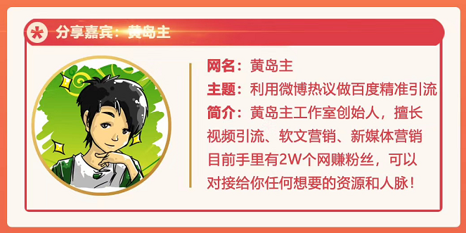 黄岛主72期分享会：利用微博做百度热议长期被动引流玩法大解析（视频+图片）-遨游资源库