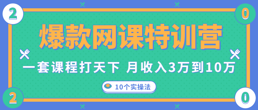 爆款网课特训营,一套课程打天下,网课变现的10个实操法,月收入3万到10万-遨游资源库