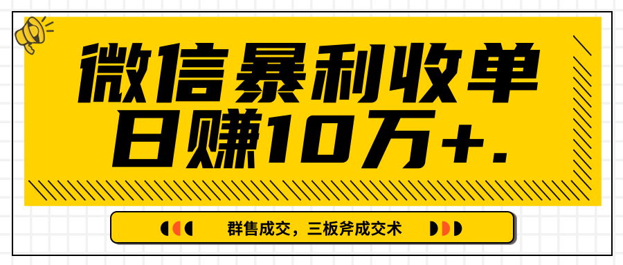 微信暴利收单日赚10万+,IP精准流量黑洞与三板斧成交术帮助你迅速步入正轨(完结)-遨游资源库