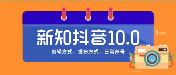 新知短视频培训10.0抖音课程：剪辑方式，日常养号，爆过的频视如何处理还能继续爆-遨游资源库