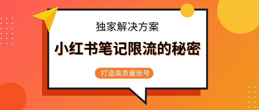 小红书笔记限流的秘密，被限流的笔记独家解决方案，打造高质量账号（共3节视频）-遨游资源库