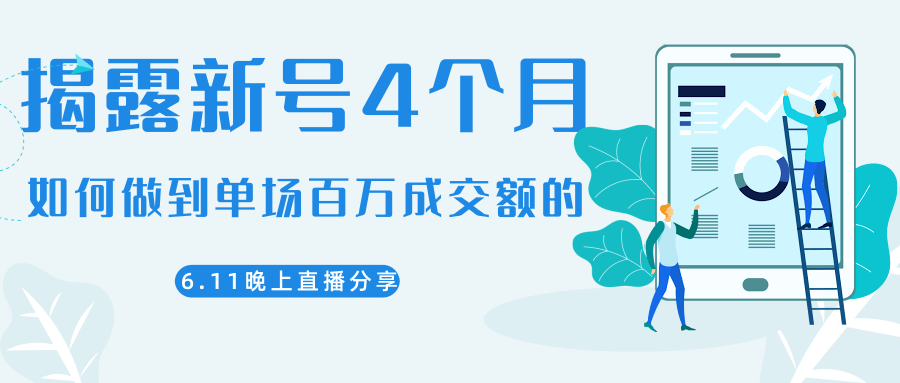 陈江熊晚上直播大咖分享如何从新号4个月做到单场百万成交额的-遨游资源库
