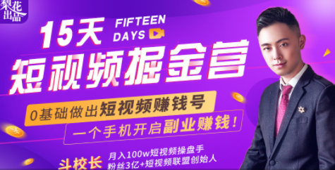 会玩手机就能赚钱！15天短视频掘金营：揭秘短视频赚钱玩法，开启月入过万新副业-遨游资源库