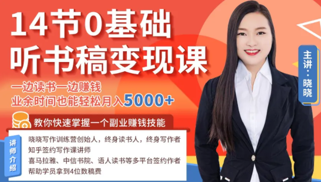 14节0基础听书稿变现课，一边读书一边赚钱，业余时间也能轻松月入5000+-遨游资源库