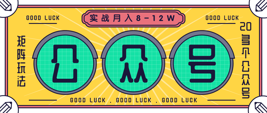 公众号矩阵实战1年多，20多个公众号，关注数70W左右，每个月收益大概在8-12W-遨游资源库