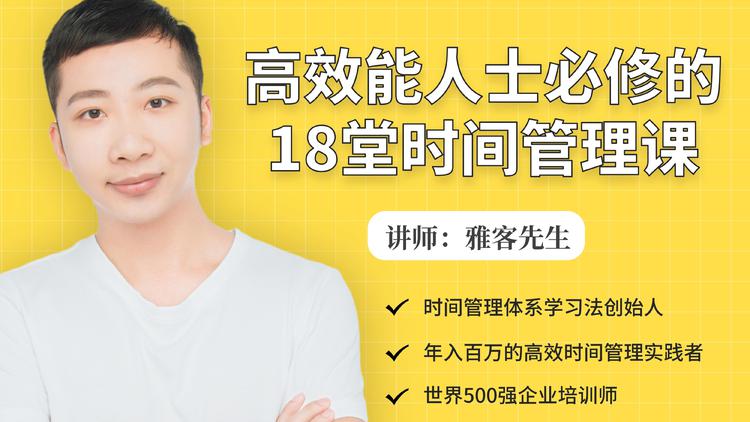 年入百万的高效能人士必修的18堂时间管理课-遨游资源库
