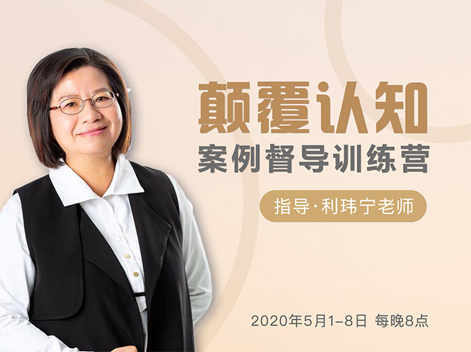 颠覆认知,案例督导训练营:打破旧模式 引领新思维-遨游资源库