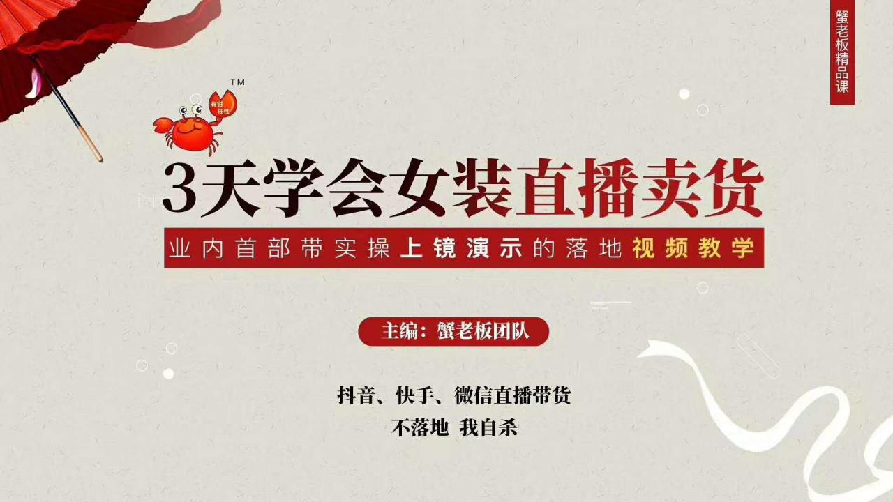 三天学会女装直播卖货，实操教学直播带货课程，干货多多（26节视频课程）-遨游资源库