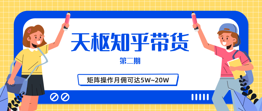 天枢知乎带货第二期，单号操作月佣在3K~1W,矩阵操作月佣可达5W~20W-遨游资源库