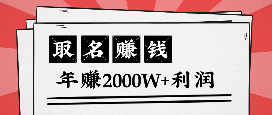 王通：不要小瞧任何一个小领域，取名技能也能快速赚钱，年赚2000W+利润-遨游资源库