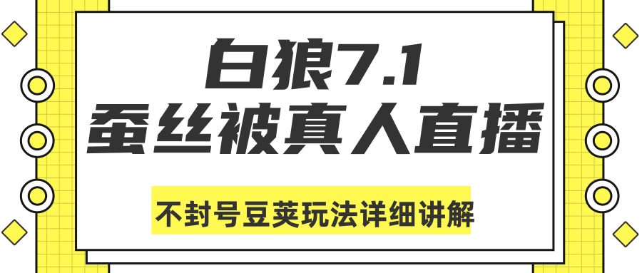 白狼敢死队最新抖音课程：蚕丝被真人直播不封号豆荚（dou+）玩法详细讲解-遨游资源库