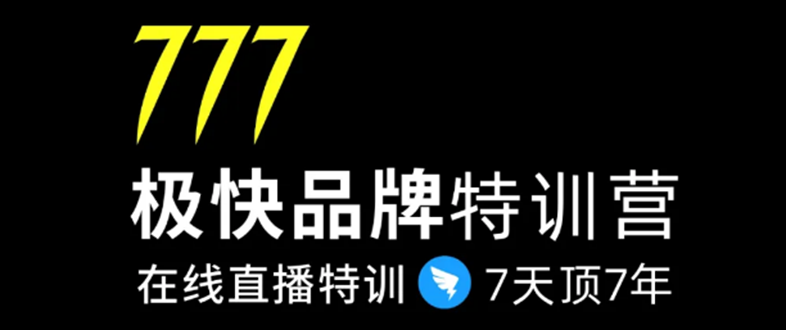 7日极快品牌集训营，在线直播特训：7天顶7年，品牌生存的终极密码-遨游资源库