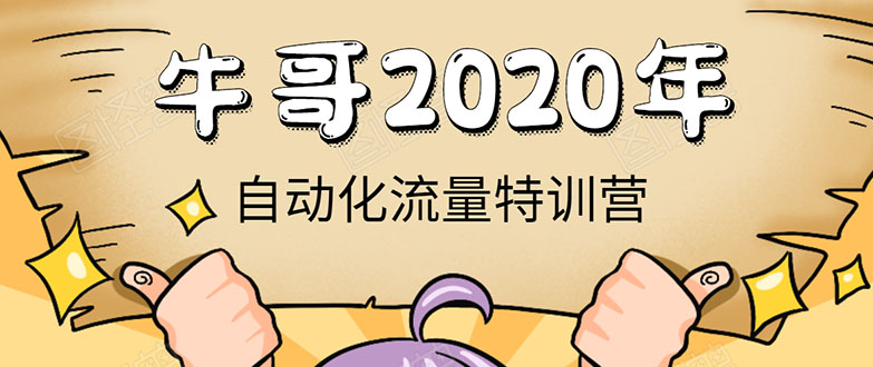 牛哥微课堂《2020自动化流量特训营》30天5000有效粉丝正规项目-遨游资源库