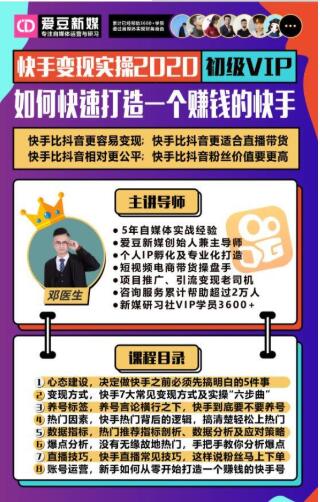 爱豆新媒：2020快手变现实操加强版，快速打造1个赚钱的快手-遨游资源库