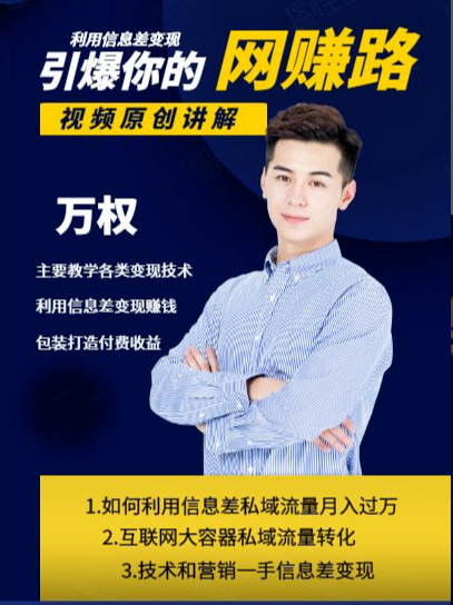 万权信息差变现月入过万-知识付费项目搭建+贴吧发帖顶帖技术+防删教学（附工具）-遨游资源库