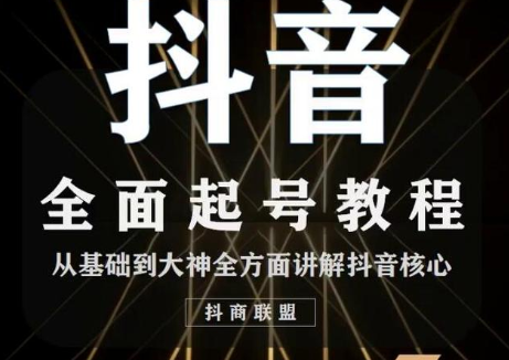 2020最新抖音课程：起号基础+账号类型定位+视频搬运发送处理-遨游资源库