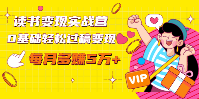 读书变现实战营，0基础轻松过稿变现，每月多赚5万+【赠300投稿渠道】-遨游资源库