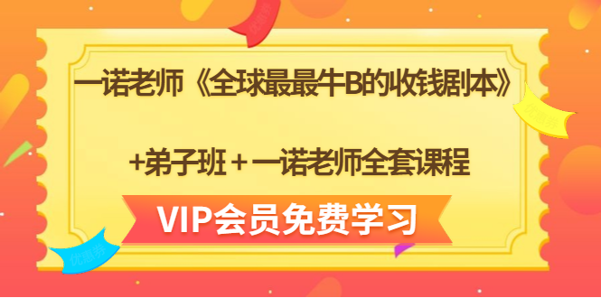 一诺老师《全球最最牛B的收钱剧本》+弟子班+一诺老师全套课程-遨游资源库