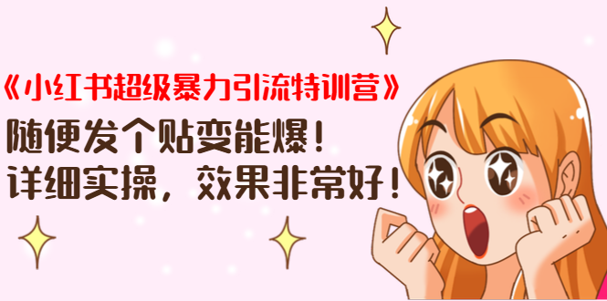 《小红书超级暴力引流特训营》随便发个贴变能爆，详细实操，效果非常好！-遨游资源库