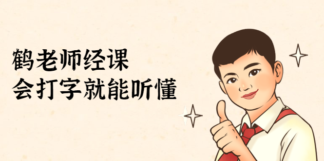 鹤老师经济课：不需要任何经济学基础，会打字就能听懂（无水印）-遨游资源库