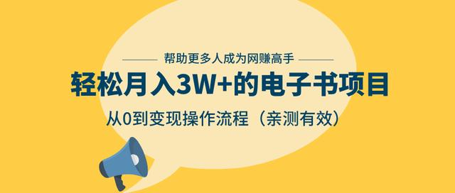 狂赚计划：轻松月入3W+的电子书项目，从0到变现操作流程，亲测有效-遨游资源库