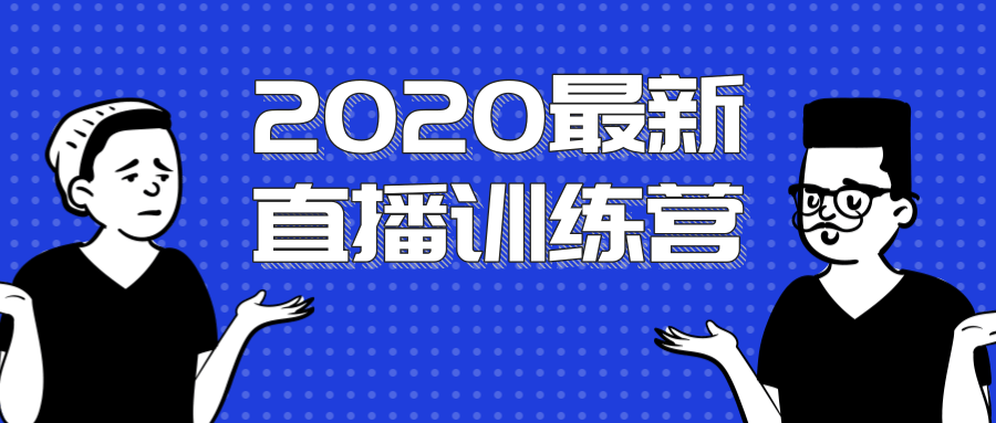2020最新陈江雄浪起直播训练营，一次性将抖音直播玩法讲透，让你通过直播快速弯道超车-遨游资源库