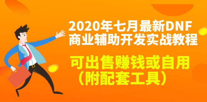 2020最新DNF商业辅助开发实战教程，可出售赚钱或自用（附配套工具）-遨游资源库