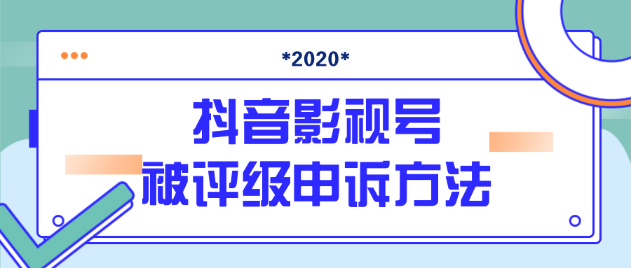 抖音号被判定搬运，被评级了怎么办?最新影视号被评级申诉方法（视频教程）-遨游资源库