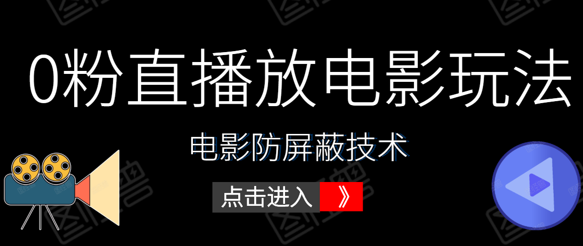0粉直播放电影玩法+电影防屏蔽技术（全套资料）外面出售588元-遨游资源库