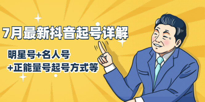 7月最新抖音起号详解：明星号+名人号+正能量号起号方式等(无水印视频+工具)-遨游资源库