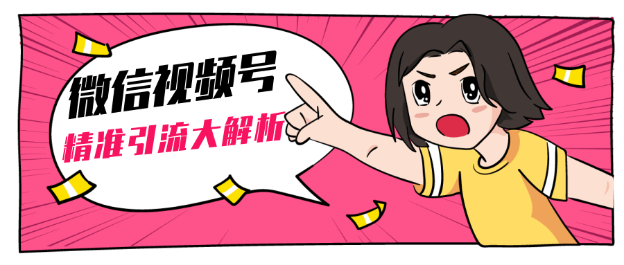 黄岛主微信视频号精准引流大解析，爆款封面文案引流细节核心技巧（视频教程）-遨游资源库