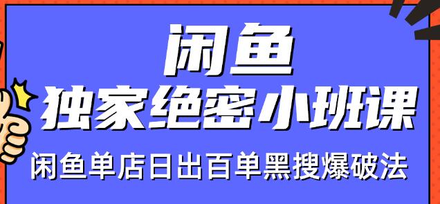 火焱社闲鱼独家绝密小班课-闲鱼单店日出百单黑搜爆破法-遨游资源库