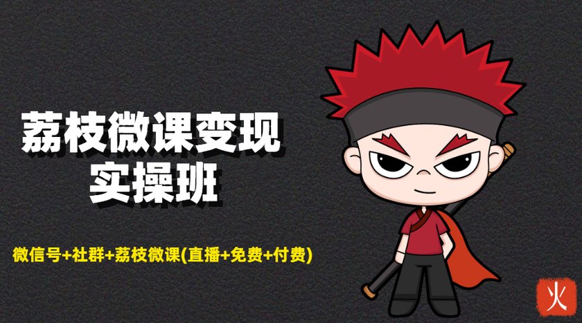 荔枝微课变现实操班：微信号+社群+荔枝微课打造自动化成交闭环系统-遨游资源库