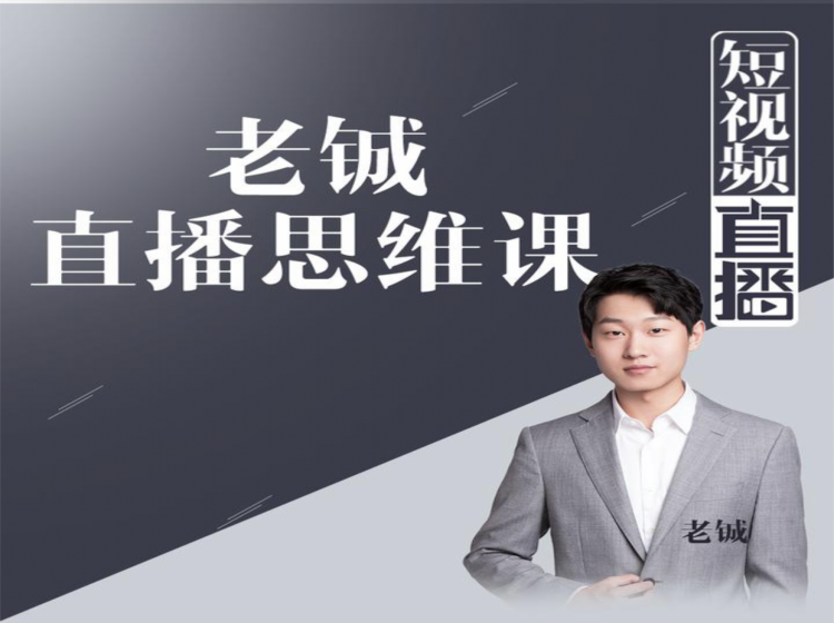 老铖直播带货思维课，揭秘直播界最大的套路，让你直播间人气暴涨-遨游资源库