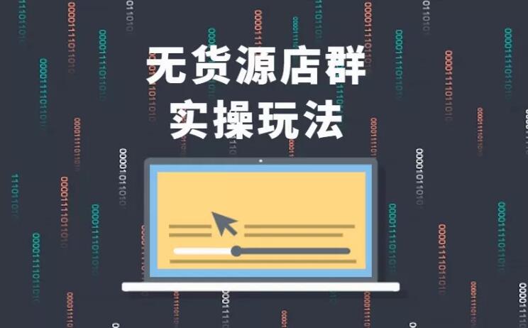无货源店群实操玩法，蓝海选品的独特思路，店群软件操作方法（45节视频课）-遨游资源库