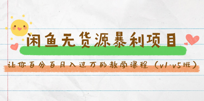 斜杠蜻蜓·闲鱼无货源暴利项目：让你百分百月入过万的教学课程（v1-v5班）-遨游资源库