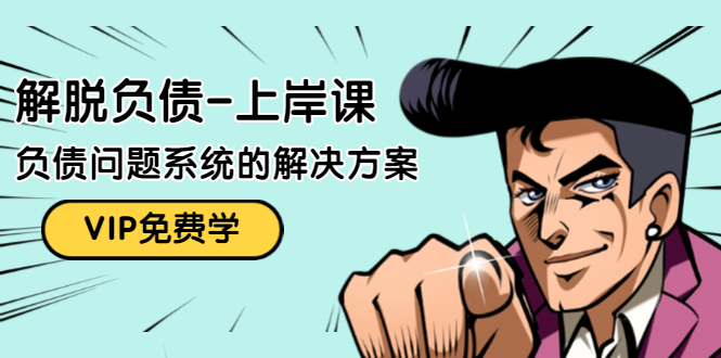 解脱负债-上岸课:如何化解1000万的负债危机,负债问题系统的解决方案-遨游资源库