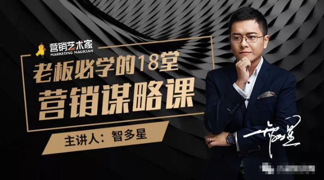 智多星·老板必学的18堂营销谋略课，疯狂敛财背后的秘密！-遨游资源库