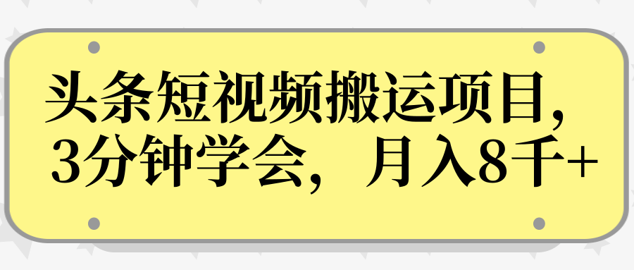 操作性非常强的头条号短视频搬运项目，3分钟学会，轻松月入8000+-遨游资源库