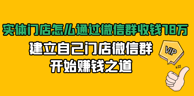 实体门店怎么通过微信群收钱78万，建立自己门店微信群开始赚钱之道(无水印)-遨游资源库