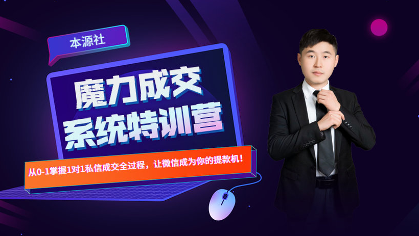 本源《13天魔力成交系统特训营》，从0-1掌握微信1对1私信沟通成交全过程-遨游资源库