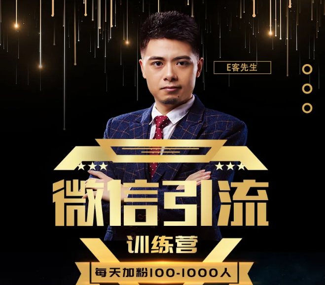 E客先生·微信引流训练营：28节视频课，0基础教你微信引流加粉术，日加100-1000粉-遨游资源库